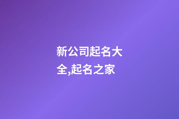 新公司起名大全,起名之家-第1張-公司起名-玄機派