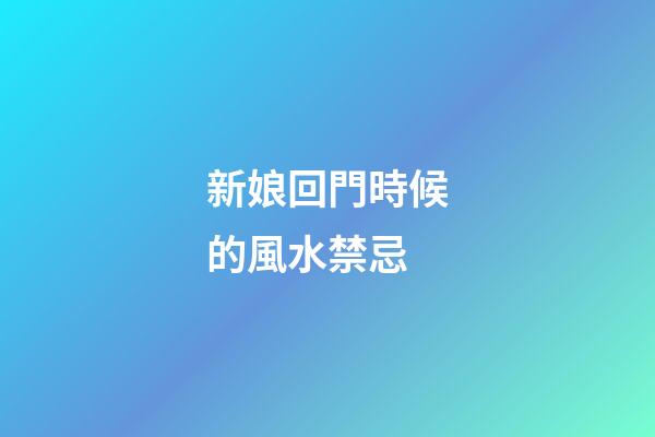 新娘回門時候的風水禁忌