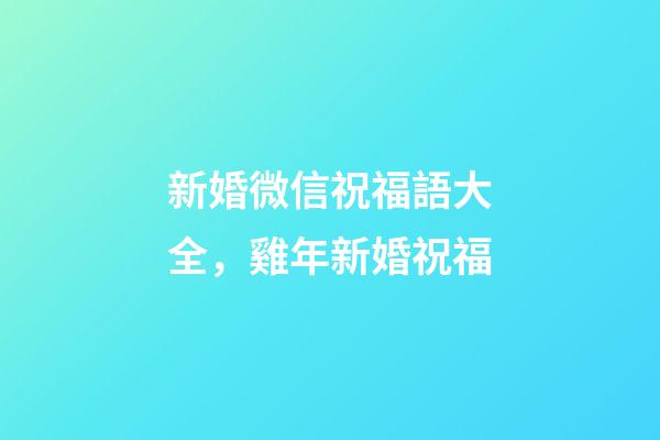 新婚微信祝福語大全，雞年新婚祝福