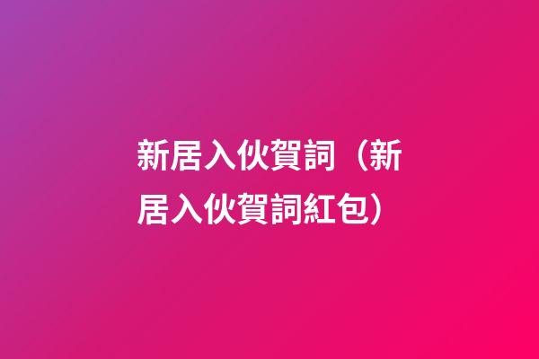 新居入伙賀詞（新居入伙賀詞紅包）