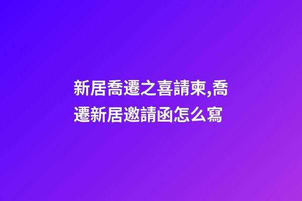 新居喬遷之喜請柬,喬遷新居邀請函怎么寫-第1張-觀點-玄機派