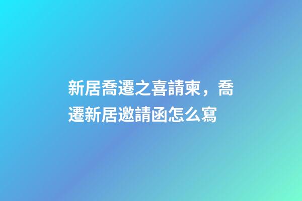 新居喬遷之喜請柬，喬遷新居邀請函怎么寫-第1張-觀點-玄機派