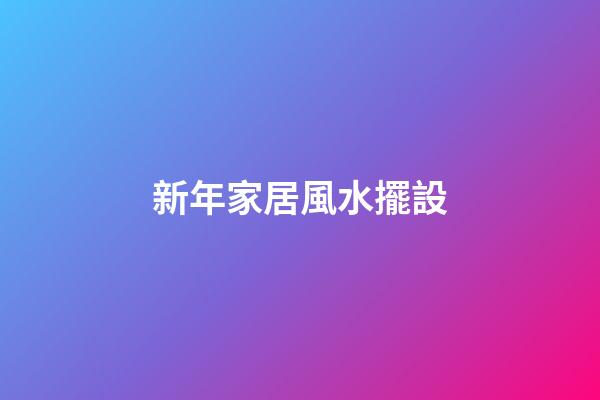 新年家居風水擺設