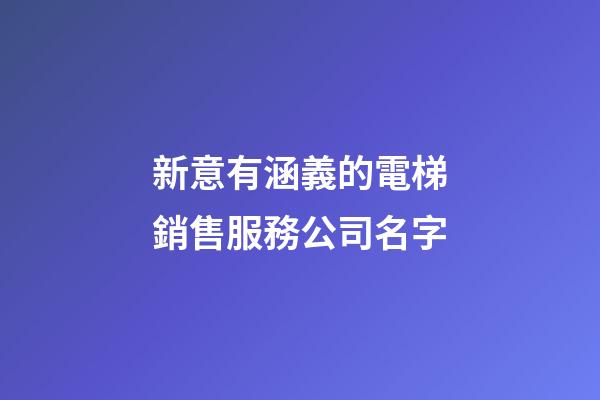 新意有涵義的電梯銷售服務公司名字-第1張-公司起名-玄機派