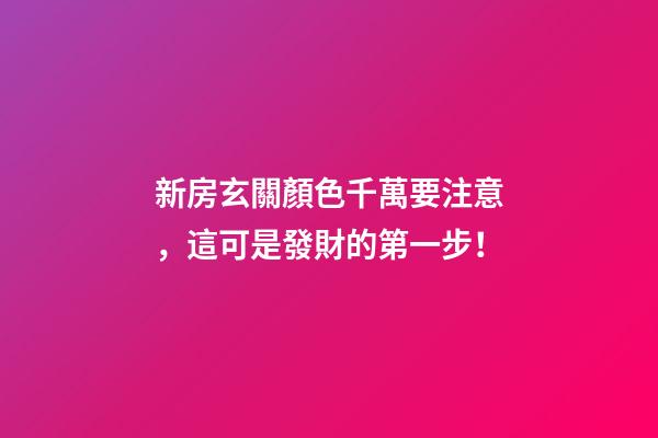 新房玄關顏色千萬要注意，這可是發財的第一步！