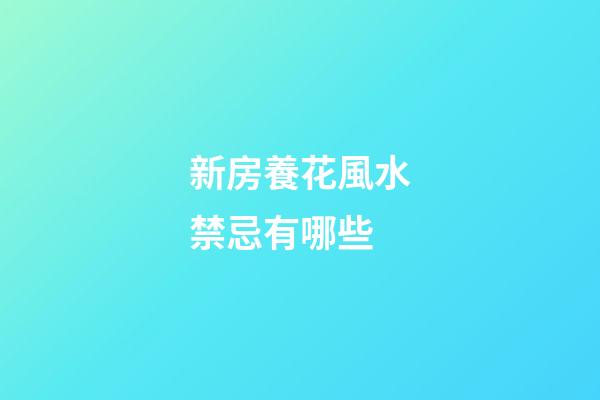 新房養花風水禁忌有哪些