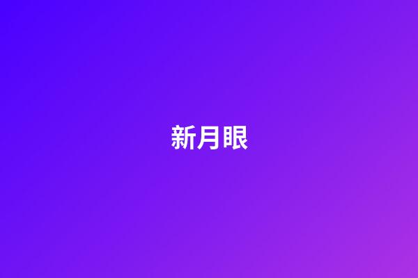 新月眼