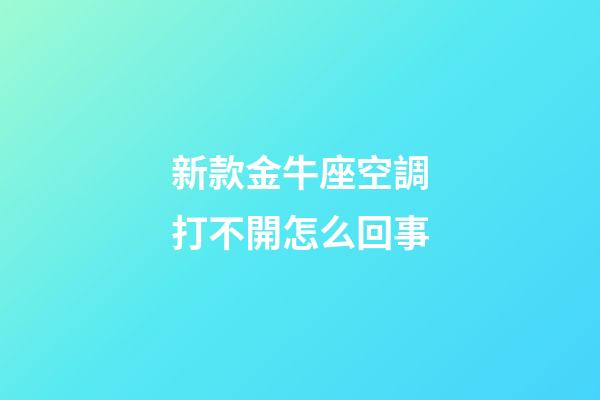新款金牛座空調打不開怎么回事-第1張-星座運勢-玄機派