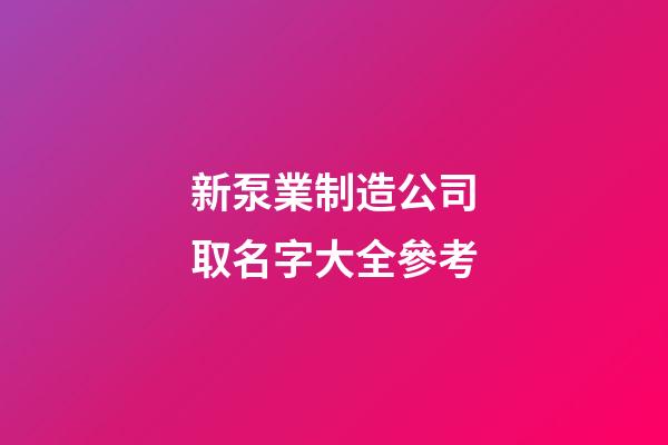 新泵業制造公司取名字大全參考-第1張-公司起名-玄機派