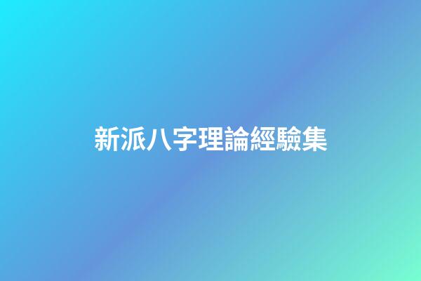 新派八字理論經驗集