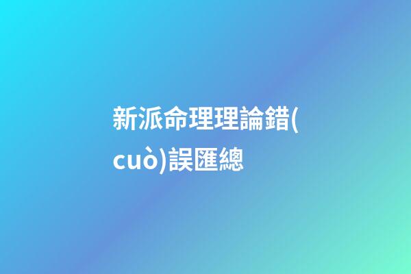 新派命理理論錯(cuò)誤匯總