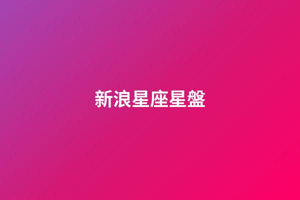 新浪星座星盤（新浪星座個人星盤查詢）-第1張-星座運勢-玄機派