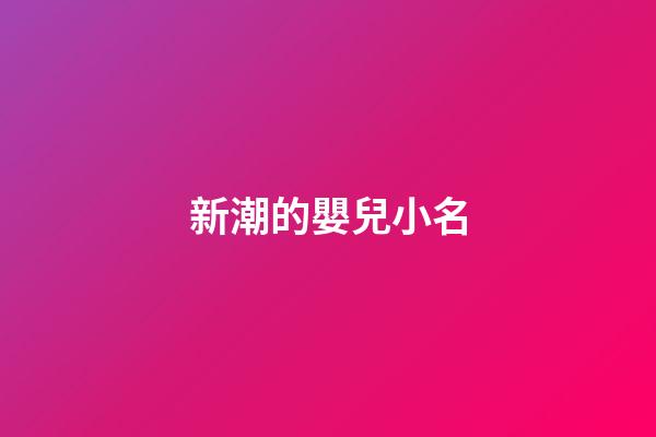 新潮的嬰兒小名