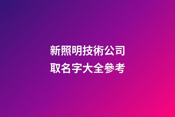 新照明技術公司取名字大全參考-第1張-公司起名-玄機派