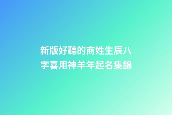 新版好聽的商姓生辰八字喜用神羊年起名集錦