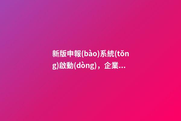 新版申報(bào)系統(tǒng)啟動(dòng)，企業(yè)核名不再愁丨實(shí)務(wù)指南-第1張-公司起名-玄機(jī)派