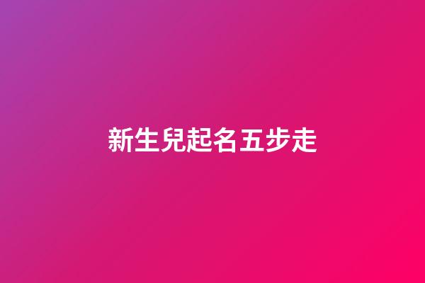 新生兒起名五步走