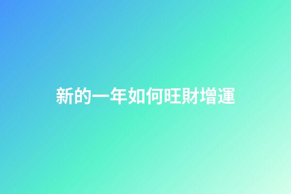 新的一年如何旺財增運