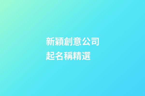 新穎創意公司起名稱精選-第1張-公司起名-玄機派