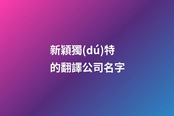 新穎獨(dú)特的翻譯公司名字