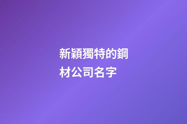 新穎獨特的鋼材公司名字