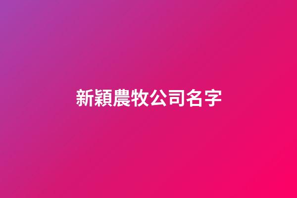 新穎農牧公司名字-第1張-公司起名-玄機派