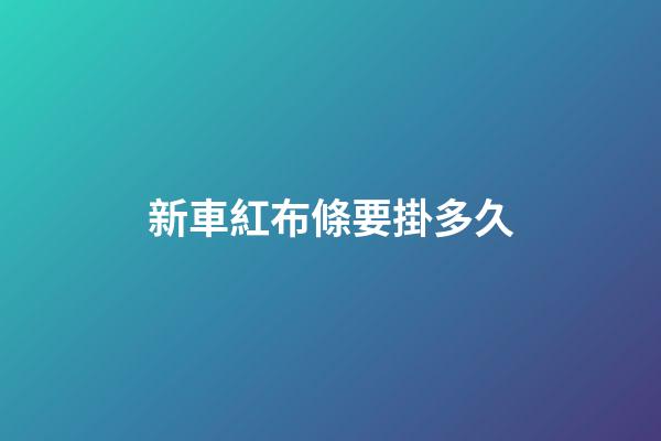 新車紅布條要掛多久