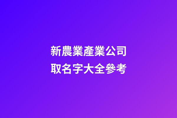 新農業產業公司取名字大全參考-第1張-公司起名-玄機派
