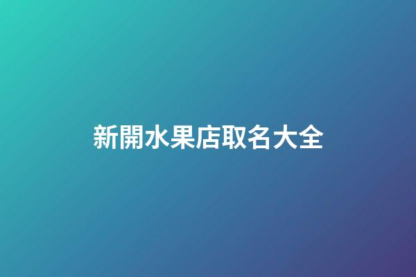 新開水果店取名大全