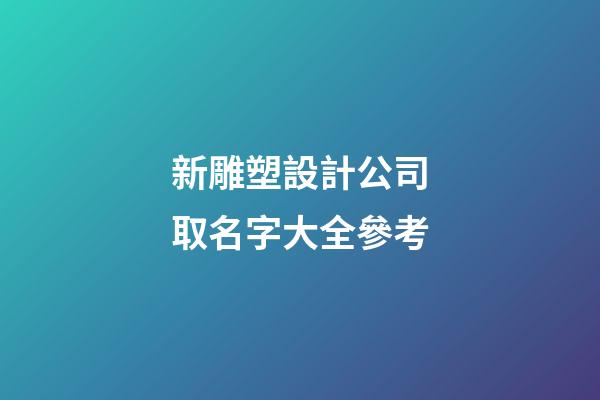 新雕塑設計公司取名字大全參考-第1張-公司起名-玄機派