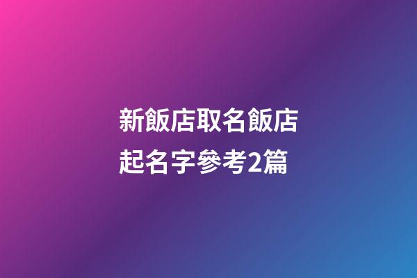 新飯店取名飯店起名字參考2篇-第1張-店鋪起名-玄機派