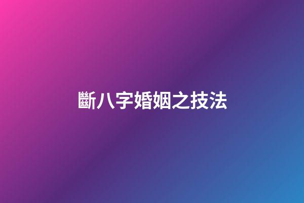 斷八字婚姻之技法