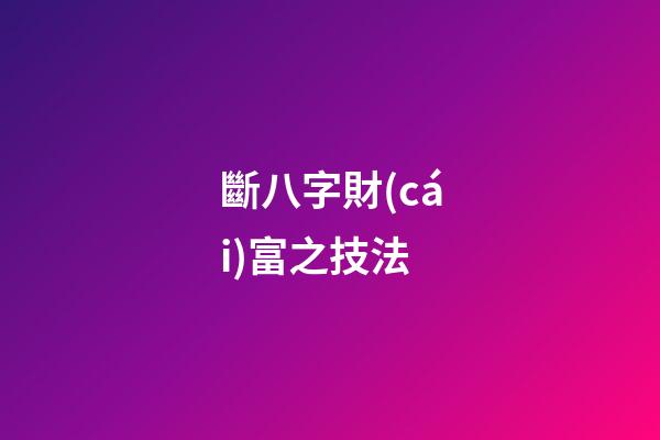 斷八字財(cái)富之技法