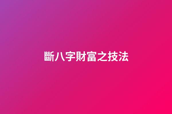 斷八字財富之技法