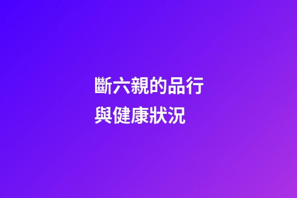 斷六親的品行與健康狀況