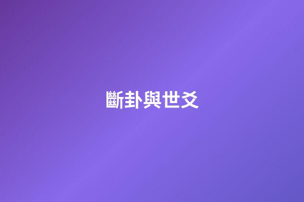 斷卦與世爻