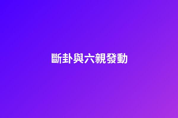 斷卦與六親發動