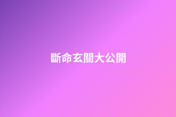斷命玄關大公開