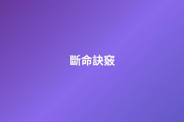 斷命訣竅