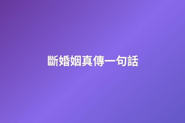斷婚姻真傳一句話
