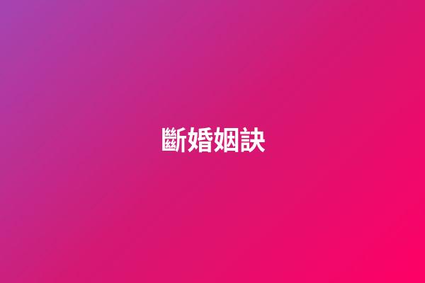 斷婚姻訣
