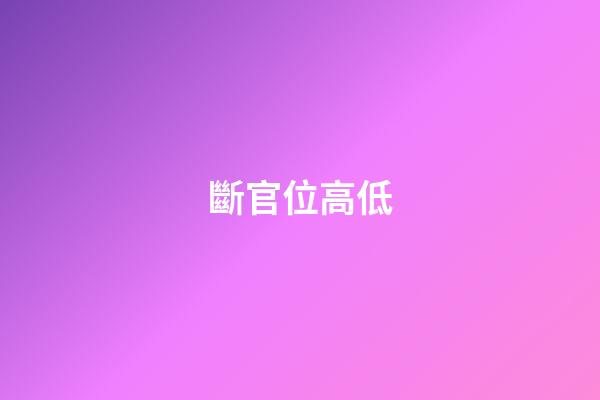 斷官位高低