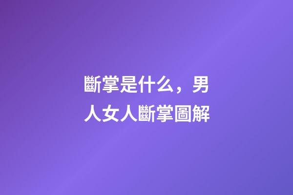 斷掌是什么，男人女人斷掌圖解