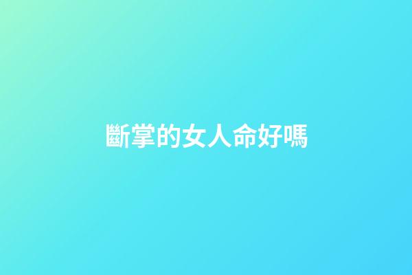斷掌的女人命好嗎
