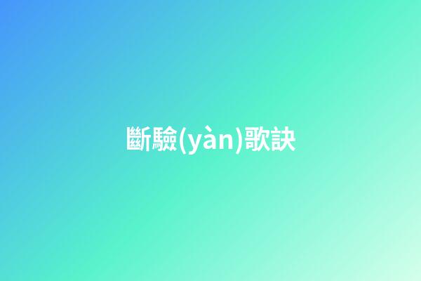 斷驗(yàn)歌訣