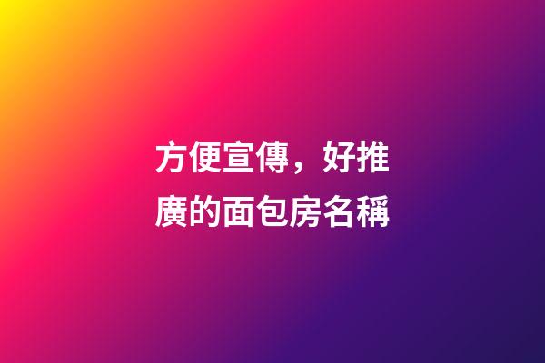 方便宣傳，好推廣的面包房名稱