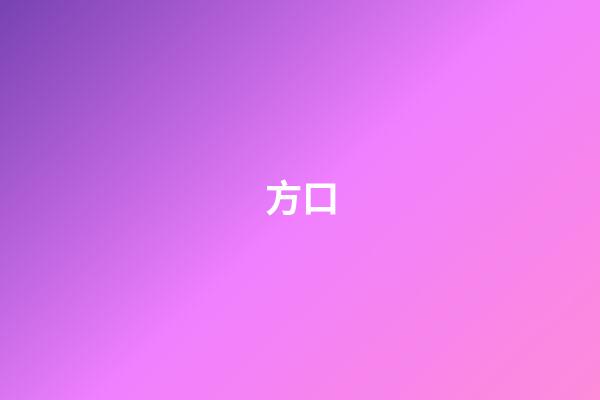 方口