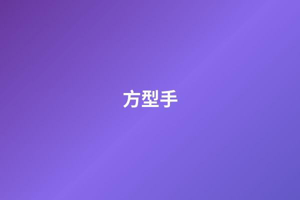 方型手