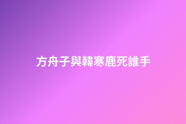 方舟子與韓寒鹿死誰手
