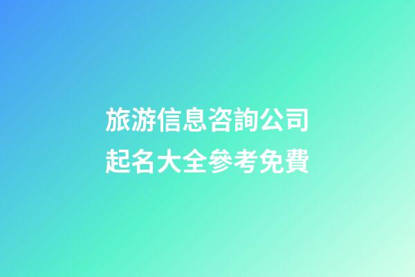 旅游信息咨詢公司起名大全參考免費-第1張-公司起名-玄機派